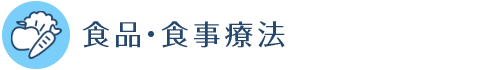 食品・食事療法