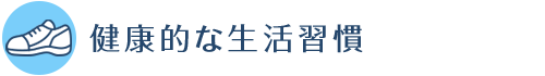 健康的な生活習慣