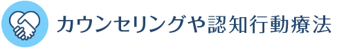 カウンセリングや認知行動療法