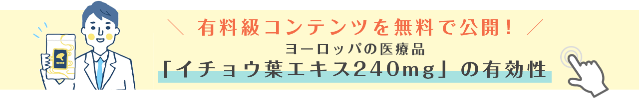 有料級コンテンツを無料で公開！ヨーロッパの医療品「イチョウ葉エキス240mg」の有効性