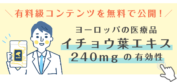 有料級コンテンツを無料で公開！ヨーロッパの医療品「イチョウ葉エキス240mg」の有効性
