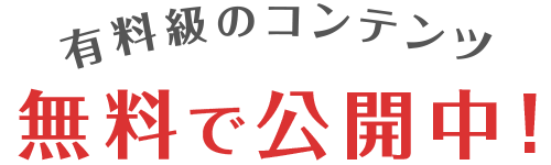 有料級のコンテンツを無料で公開中