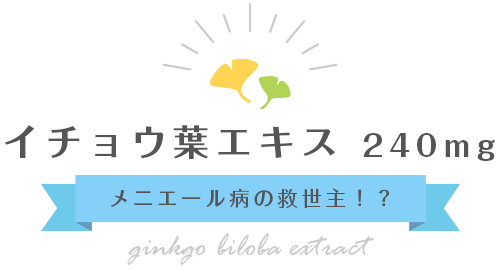 イチョウ葉エキス240mg メニエール病の救世主！？