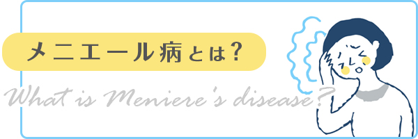 メニエール病とは？