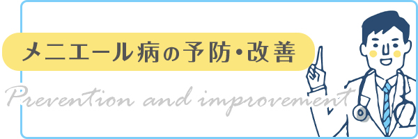 メニエール病の予防・改善