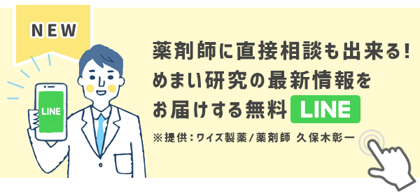 薬剤師に直接相談も出来る！
めまい研究の最新情報をお届けする無料LINE